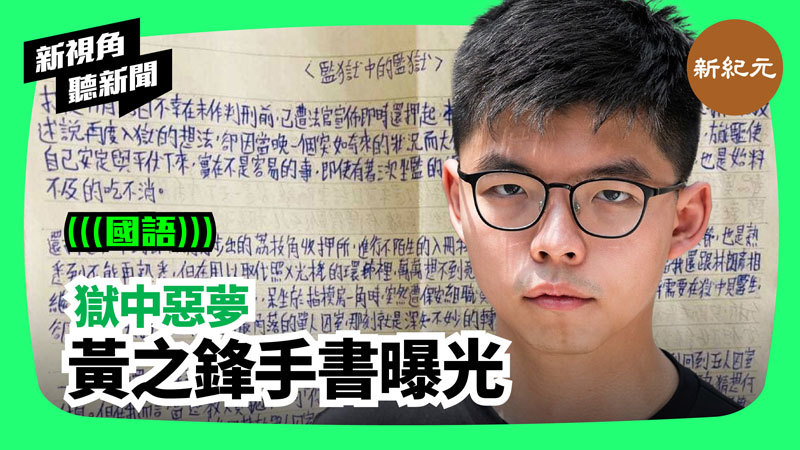 >【新視角聽新聞 #209】獄中惡夢 黃之鋒手書曝光