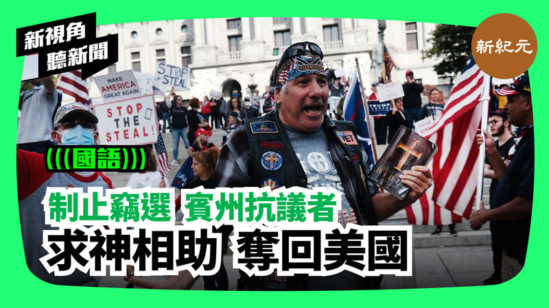 【新視角聽新聞 #211】制止竊選 賓州抗議者「求神相助 奪回美國」