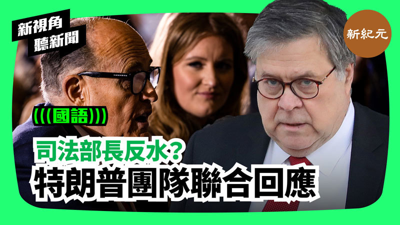 【新視角聽新聞 #214】司法部長反水？ 特朗普團隊聯合回應