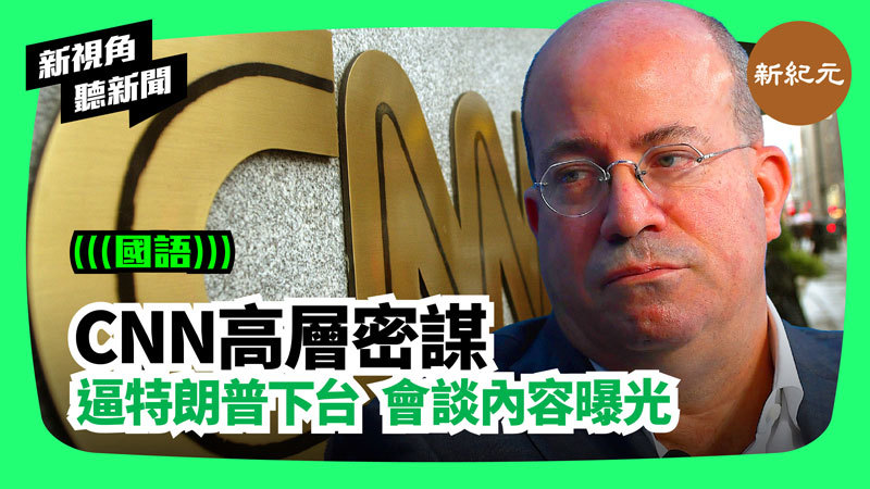 >【新視角聽新聞 #215】CNN高層密謀逼特朗普下台 會談內容曝光