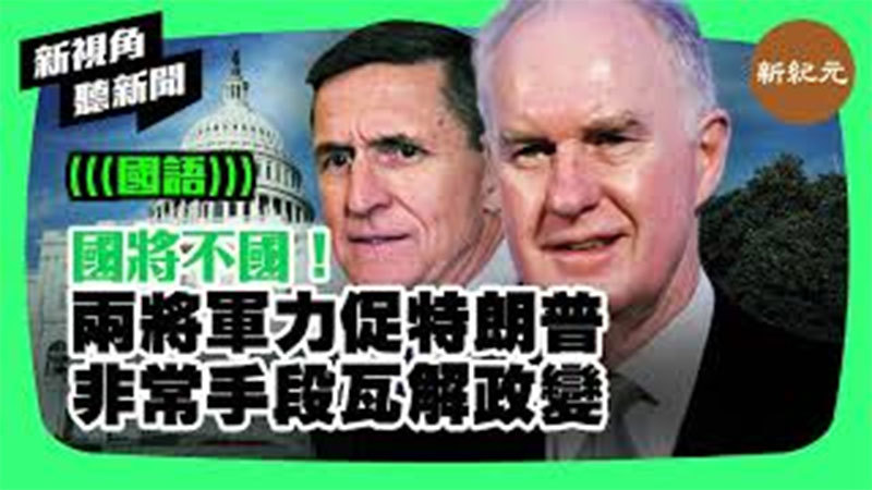 【新視角聽新聞 #229】國將不國！兩將軍力促特朗普非常手段瓦解政變