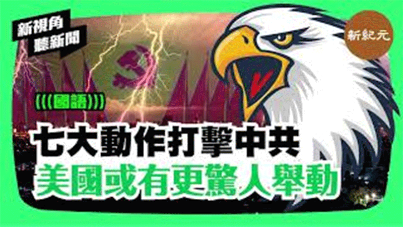 【新視角聽新聞 #234】七大動作打擊中共 美國或有驚人舉動