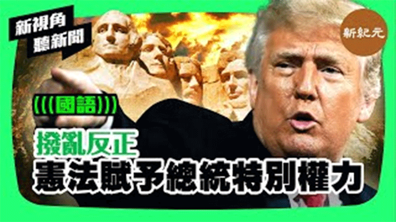 【新視角聽新聞 #236】撥亂反正 憲法賦予總統特別權力