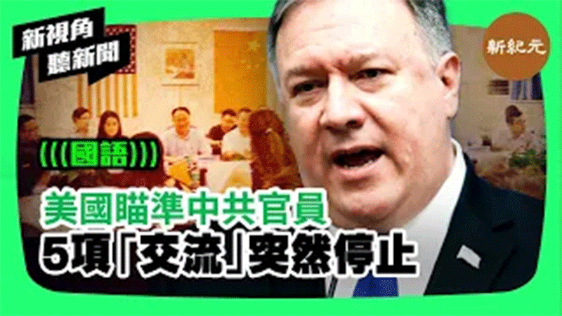 【新視角聽新聞 #244】美國瞄準中共官員 5項「交流」突然停止
