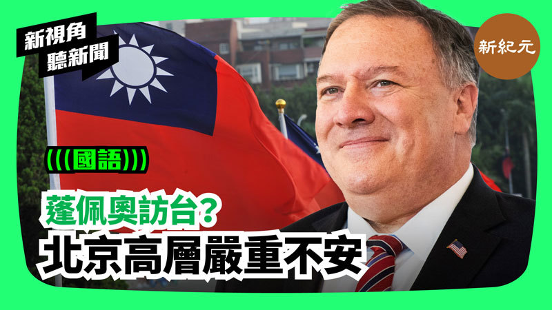 【新視角聽新聞 #248】蓬佩奧訪台？北京高層嚴重不安