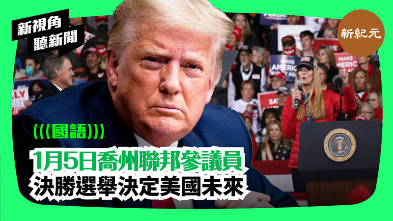 >【新視角聽新聞#249】【獨家】 喬州訂購選舉用品 電商平台承認遭入侵  特朗普： 1月5日喬州聯邦參議員 決勝選舉決定美國未來 