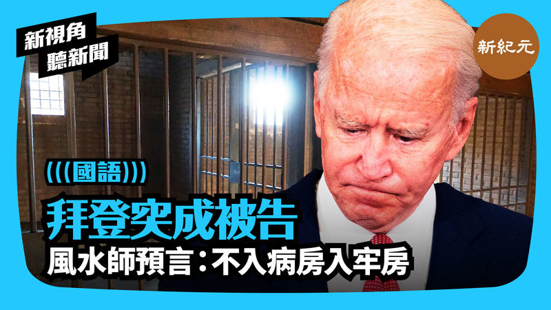 【新視角聽新聞 #252】拜登突成被告 風水師預言：不入病房入牢房
