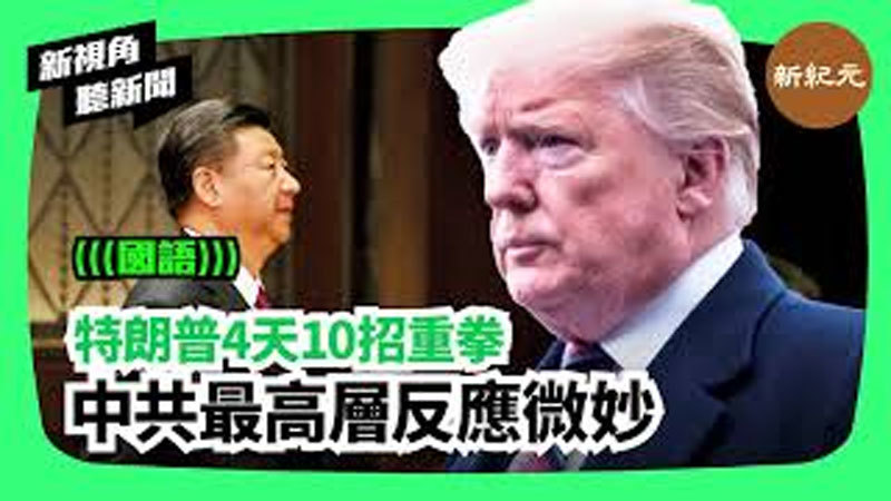 【新視角聽新聞 #256】( 下集 ) 特朗普4天10招重拳 中共最高層反應微妙 