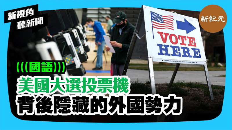 【新視角聽新聞 #258】習近平智囊翟東升曝出中共干預美國大選線索