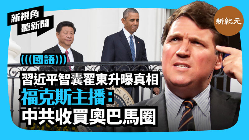 【新視角聽新聞 #261】習近平智囊翟東升曝真相 福克斯主播：中共收買奧巴馬圈