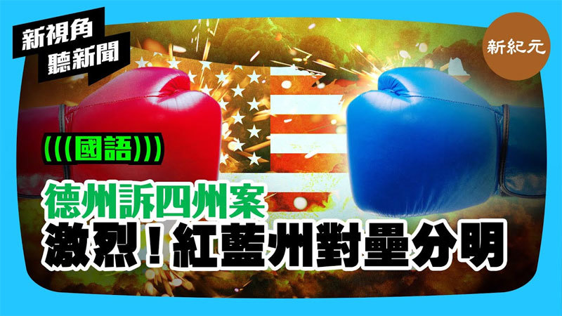 >【新視角聽新聞 #264】德州訴4州案 激烈！紅藍州對壘分明
