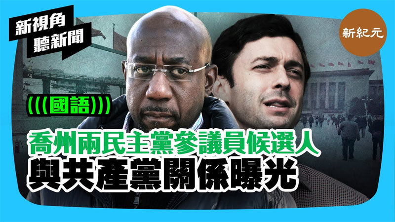 【新視角聽新聞 #266】喬州兩民主黨參議員候選人與共產黨關係曝光