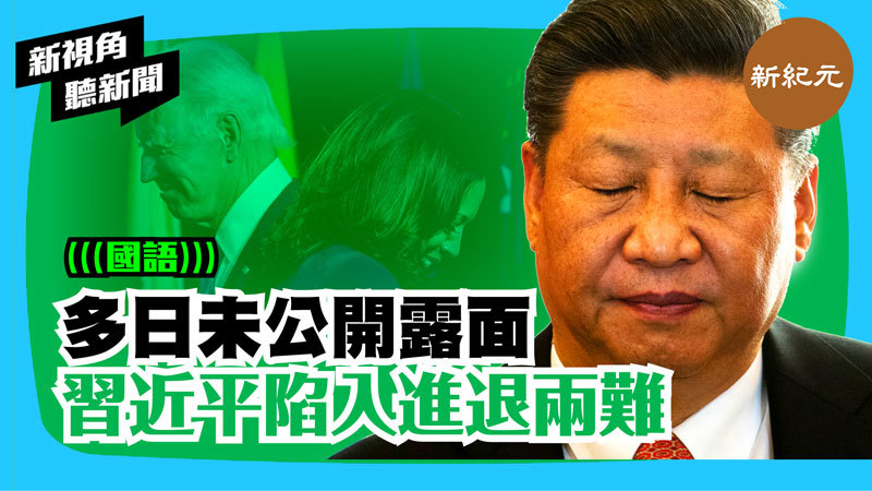 【新視角聽新聞 #272】多日未公開露面 習近平陷入進退兩難