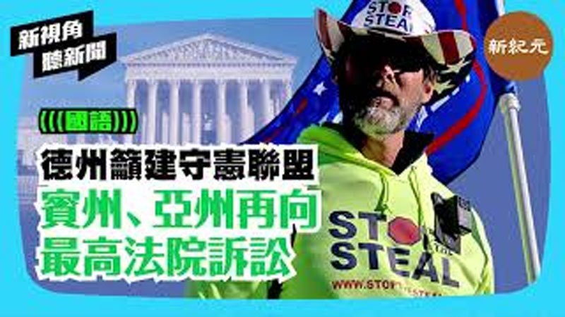 >【新視角聽新聞 #273】德州籲建守憲聯盟 賓州亞州再向最高法院訴訟