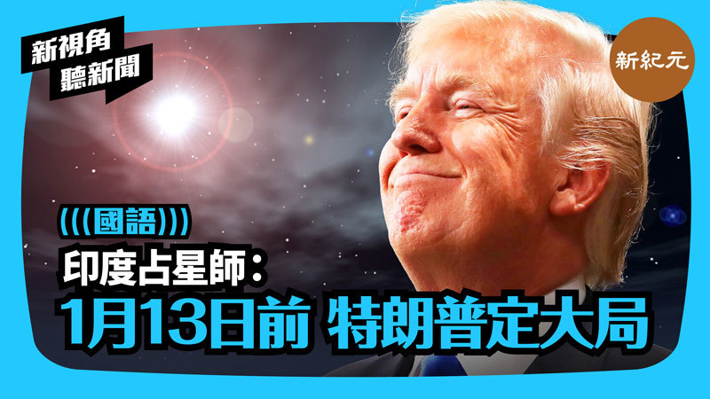 【新視角聽新聞 #276】印度占星師：1月13日前 特朗普定大局