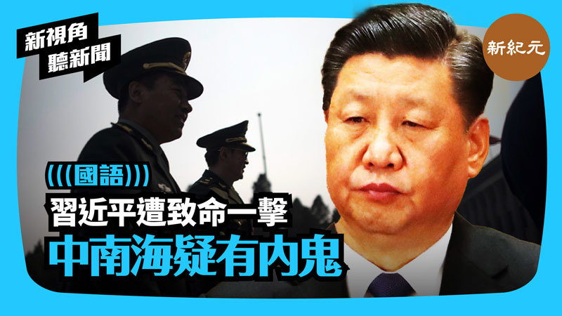 【新視角聽新聞 #280】習近平遭致命一擊  疑有人從內部瓦解中共 