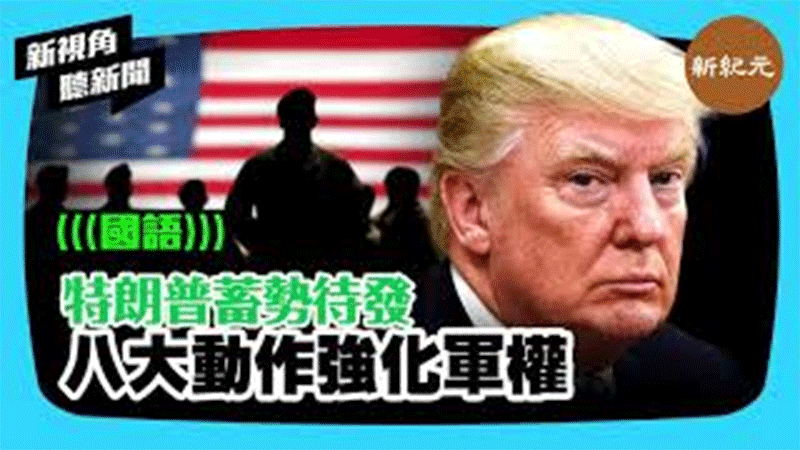 >【新視角聽新聞 #282】特朗普蓄勢待發 八大動作強化軍權 