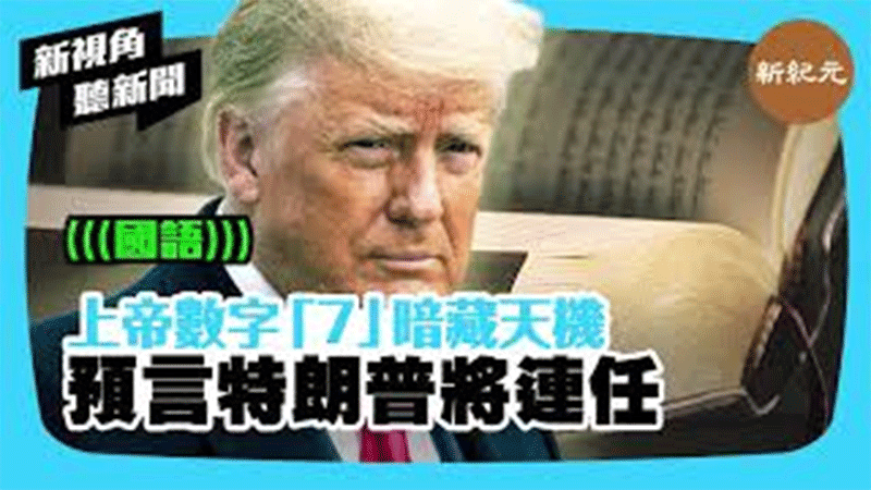 >【新視角聽新聞 #285】上帝數字「7」暗藏天機 預言特朗普將連任