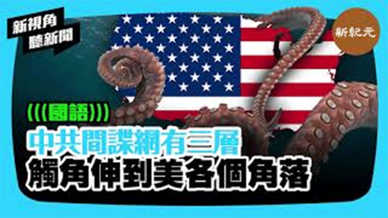 >【新視角聽新聞 #291】中共間諜網有三層 觸角伸到美各個角落