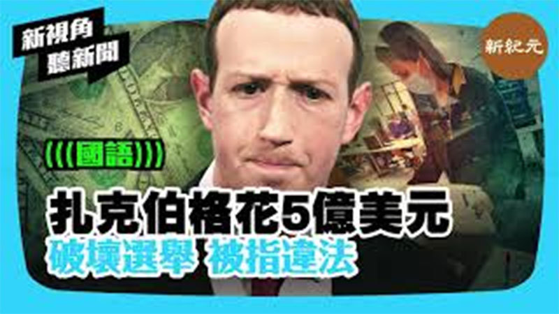 >【新視角聽新聞 #296】報告：扎克伯格花5億美元破壞選舉 被指違法
