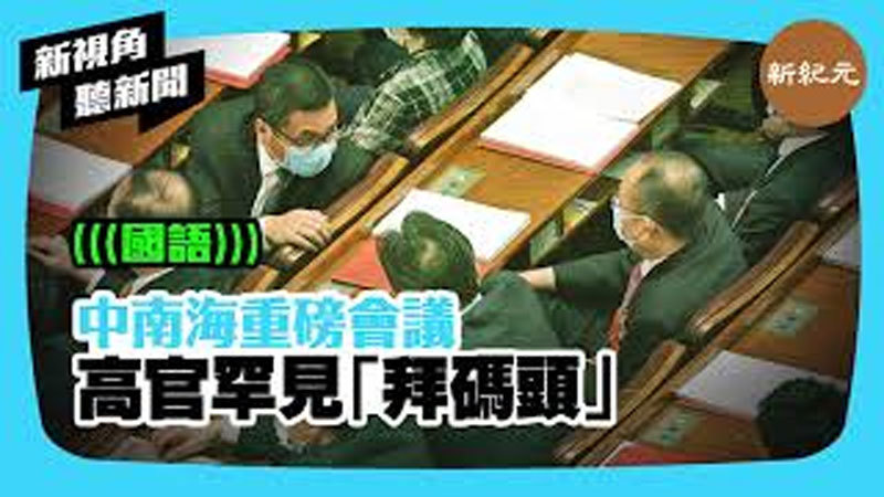 【新視角聽新聞 #307】中南海重磅會議 高官罕見「拜碼頭」