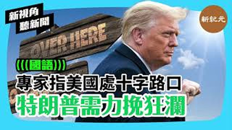 【新視角聽新聞 #309】專家指美國處十字路口 特朗普需力挽狂瀾 