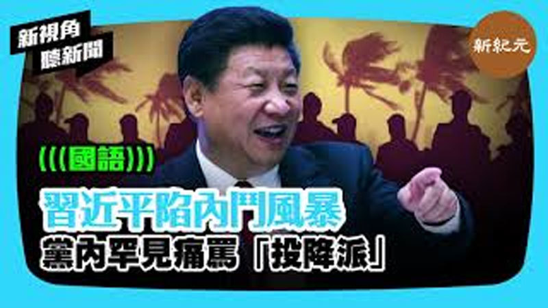 【新視角聽新聞 #310】習近平陷內鬥風暴 黨內罕見痛罵「投降派」