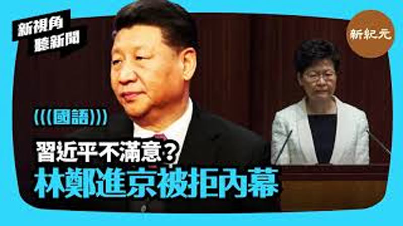 >【新視角聽新聞 #311】習近平不滿意？ 林鄭進京被拒內幕