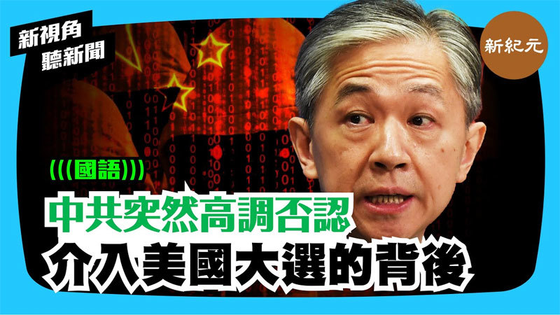 >【新視角聽新聞 #312】中共突然高調否認介入美國大選的背後 