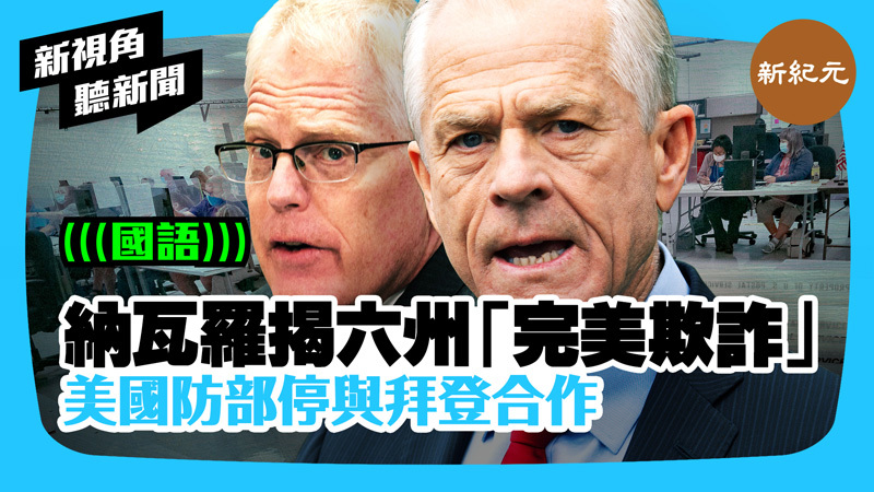 >【新視角聽新聞 #319】納瓦羅揭六州「完美欺詐」 美國防部停與拜登合作
