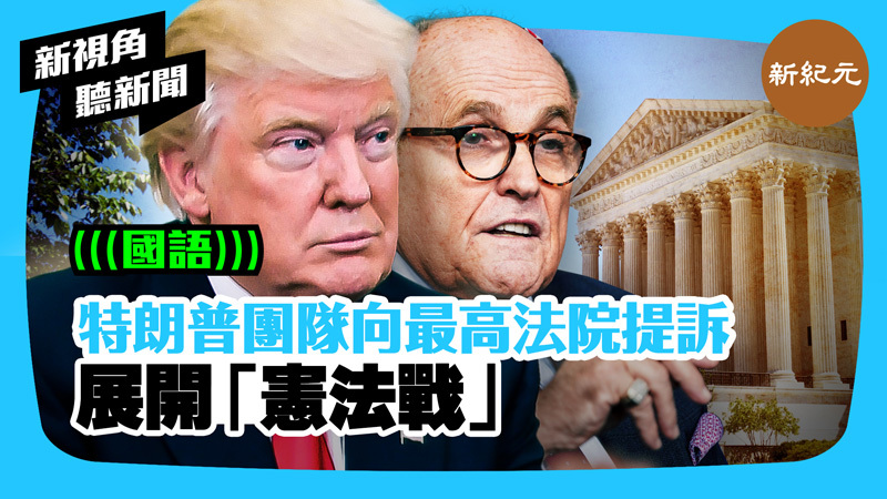 >【新視角聽新聞 #323】特朗普團隊向最高法院提訴 展開「憲法戰」
