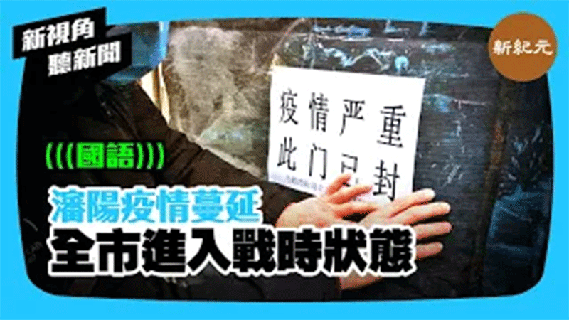 >【新視角聽新聞 #334】瀋陽疫情蔓延 全市進入戰時狀態