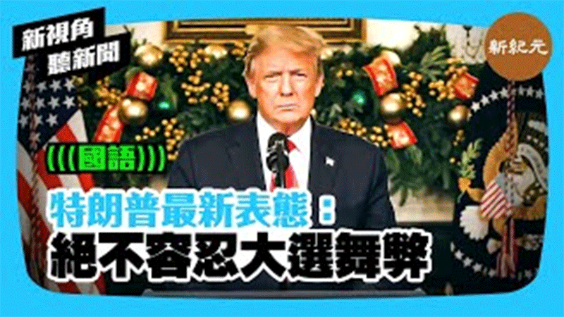 【新視角聽新聞 #335】特朗普最新表態：絕不容忍大選舞弊