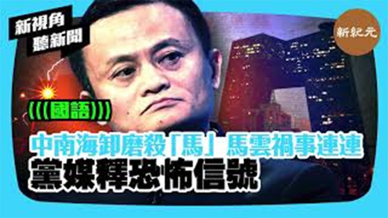 【新視角聽新聞 #339】中南海卸磨殺「馬」 馬雲禍事連連 黨媒釋恐怖信號