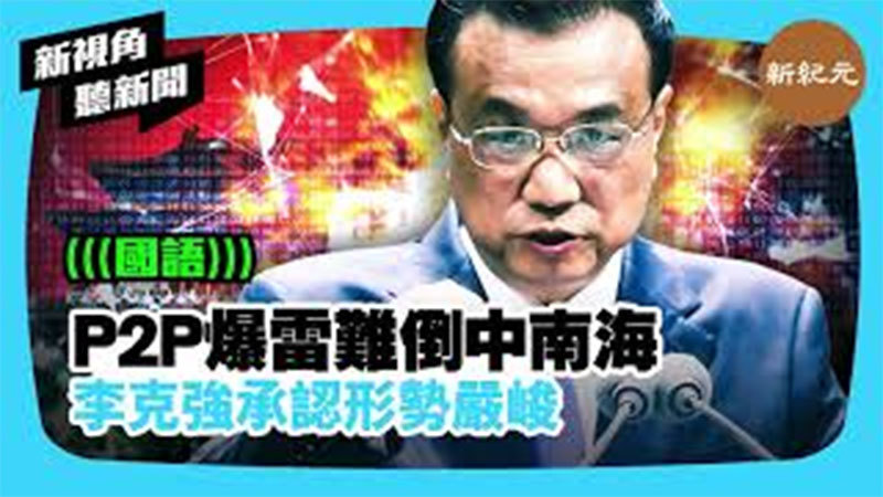 【新視角聽新聞 #340】P2P爆雷難倒中南海 李克強承認形勢嚴峻