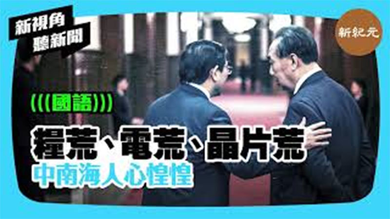 【新視角聽新聞 #341】糧荒、電荒、晶片荒 中南海人心惶惶