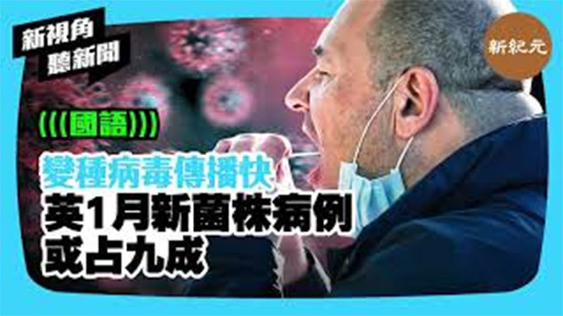 【新視角聽新聞 #343】變種病毒傳播快 英1月新菌株病例或占九成