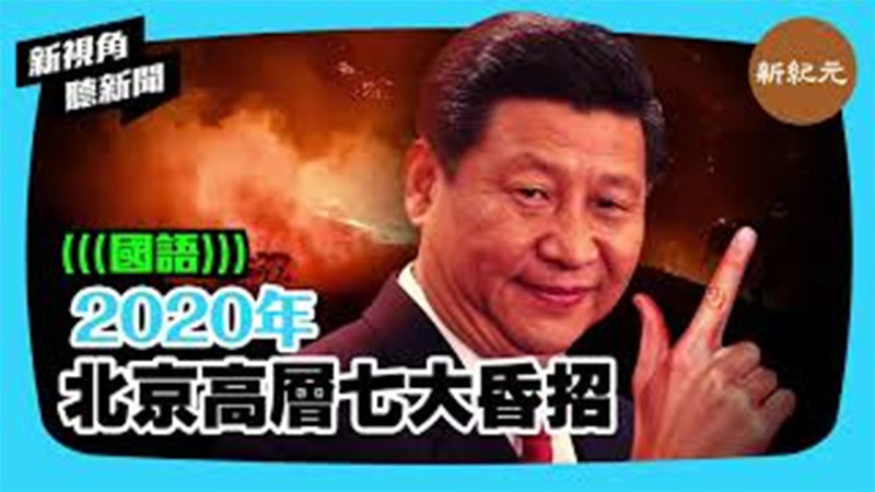 >【新視角聽新聞 #348】(下集)2020年北京高層七大昏招