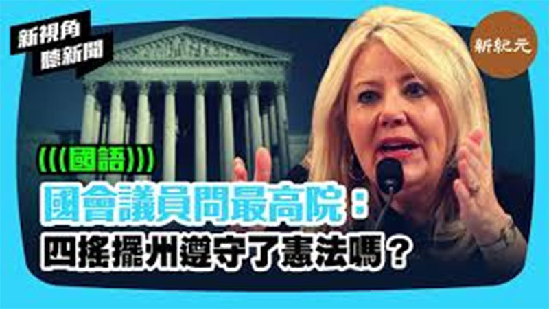 >【新視角聽新聞 #346】國會議員問最高院：四搖擺州遵守了憲法嗎？