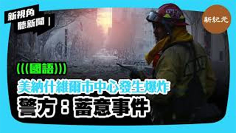 【新視角聽新聞 #349】美納什維爾市中心發生爆炸 警方：蓄意事件