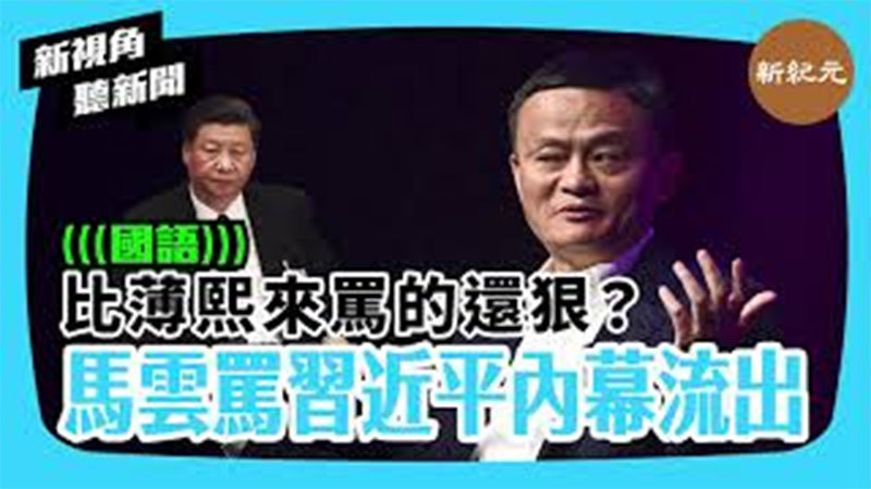 【新視角聽新聞 #351】比薄熙來罵的還狠？ 馬雲罵習近平內幕流出