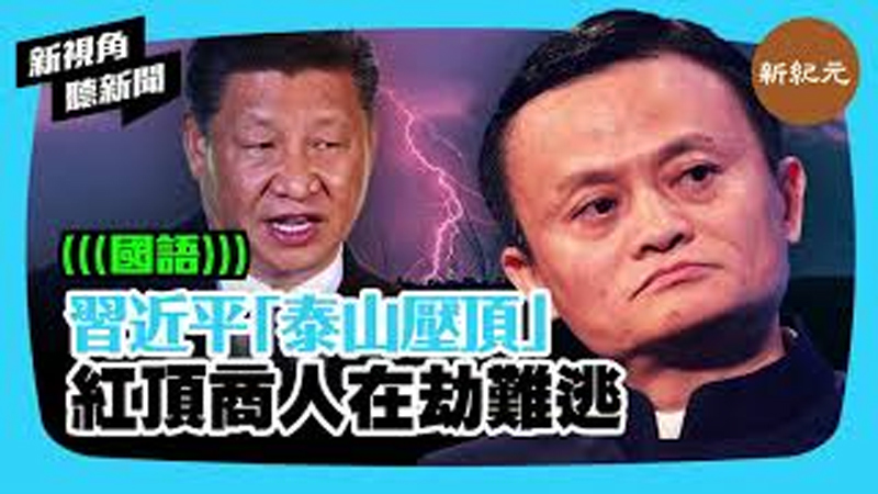 【新視角聽新聞 #352】習近平「泰山壓頂」紅頂商人在劫難逃