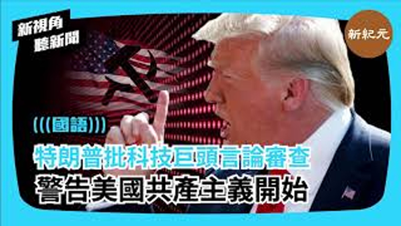 【新視角聽新聞 #353】特朗普批科技巨頭言論審查 警告美國共產主義開始 