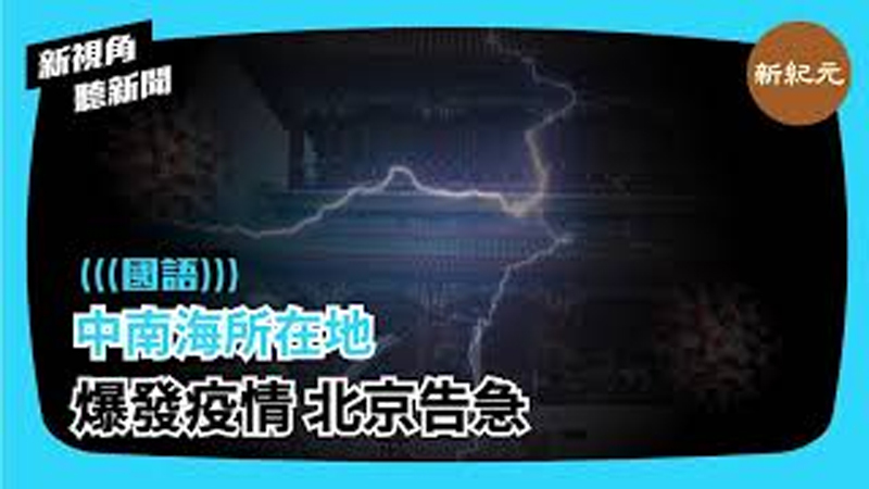 【新視角聽新聞 #355】中南海所在地爆發疫情 北京告急
