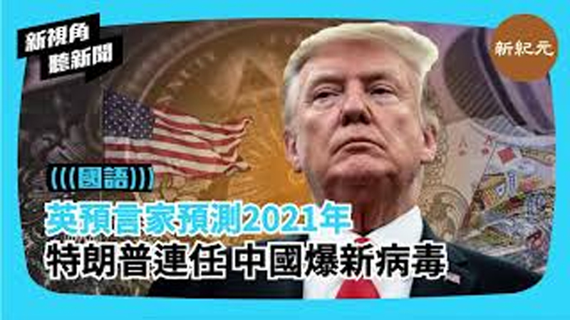 >【新視角聽新聞 #358】英預言家預測2021年特朗普連任 中國爆新病毒