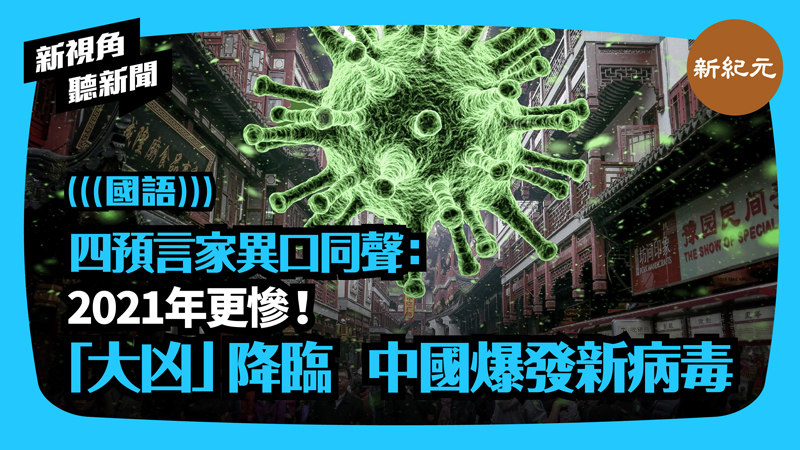 >【新視角聽新聞 #359】四預言家異口同聲：2021年更慘！「大凶」降臨 中國爆發新病毒
