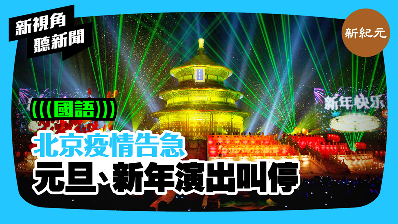 【新視角聽新聞 #361】北京疫情告急 元旦、新年演出叫停