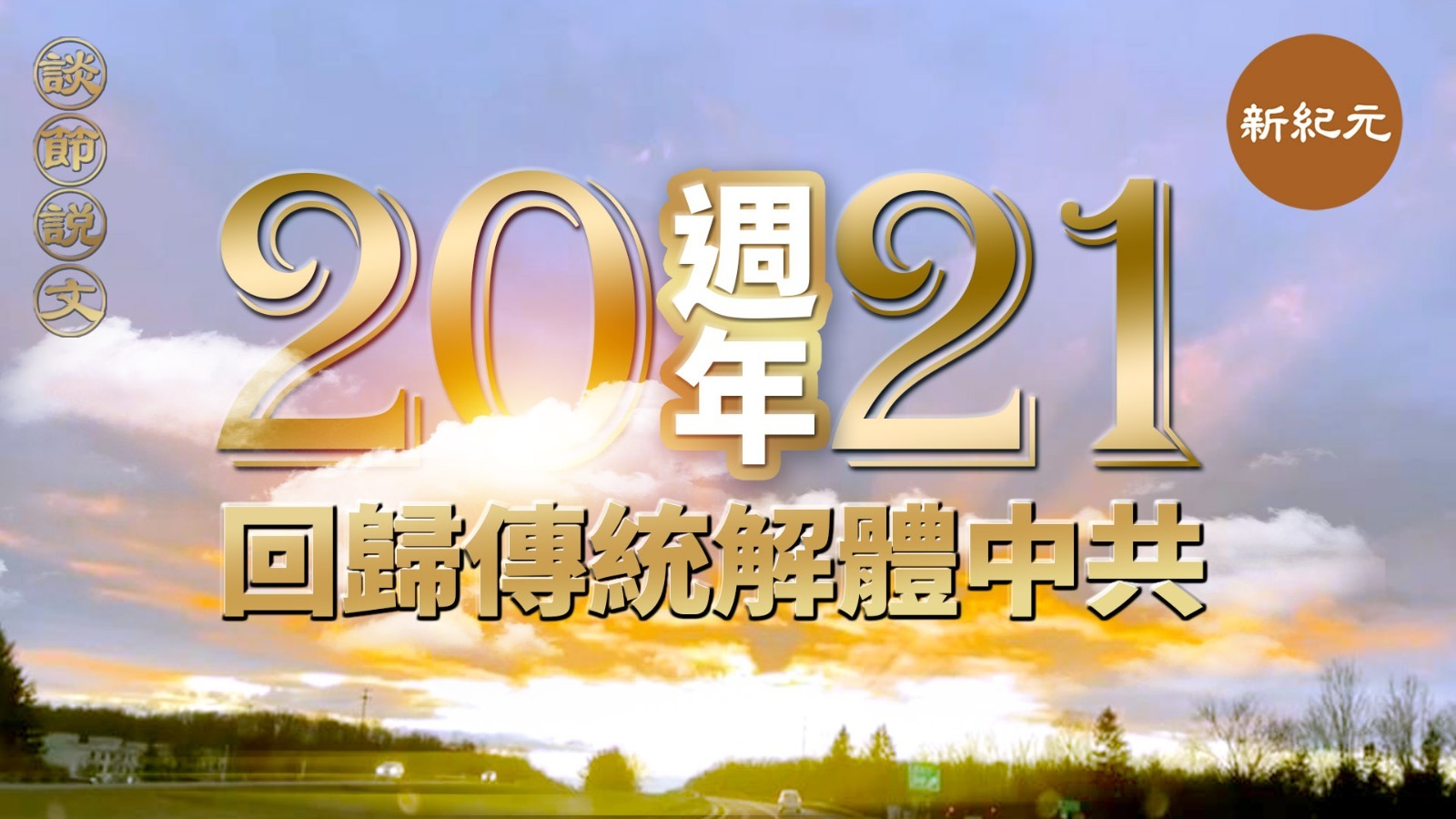 >《談節說文》2021週年新語祝福 回歸傳統解體中共（第三十二集）｜#新紀元