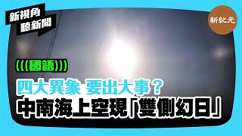 >【新視角聽新聞 #373】四大異象 要出大事？ 中南海上空 現「雙側幻日」