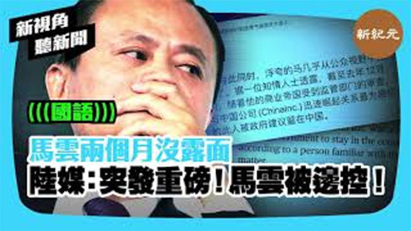 >【新視角聽新聞 #374】馬雲兩月沒露面 陸媒：突發重磅！馬雲被邊控！